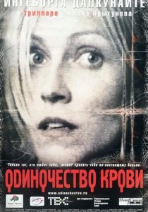 Одиночество крови 2001