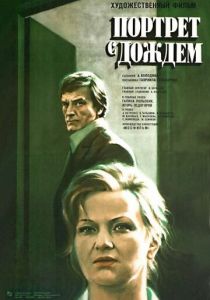 Портрет с дождем 1977