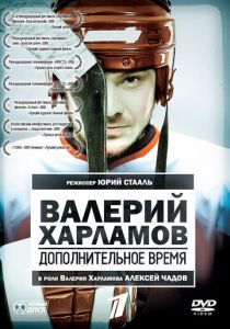 Валерий Харламов. Дополнительное время 2007
