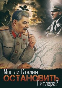 Мог ли Сталин остановить Гитлера? 2009