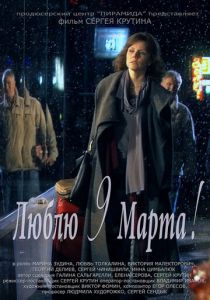 Люблю 9 марта! 2010