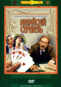 Китайскiй сервизъ 1999