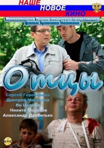 Отцы 2010