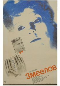 Змеелов 1985