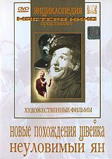 Новые похождения Швейка 1943