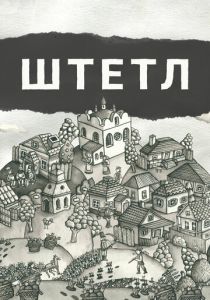 Штетл 2020