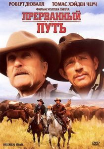 Прерванный путь 2006