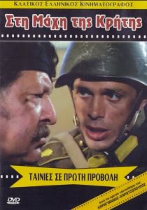 Битва за Крит 1970