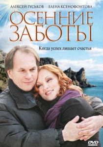 Осенние заботы 2009