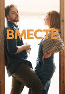 Вместе 2021