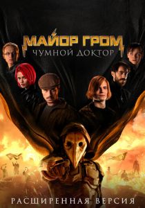 Майор Гром: Чумной Доктор. Расширенная версия 2021