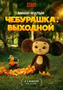Чебурашка. Выходной 2023
