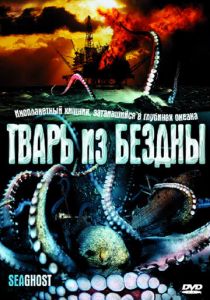 Тварь из бездны 2004