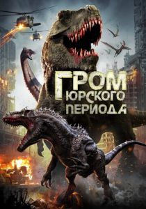 Гром юрского периода 2019