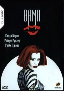 Вамп 1986