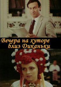 Вечера на хуторе близ Диканьки 1983