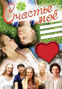 Счастье мое 2007
