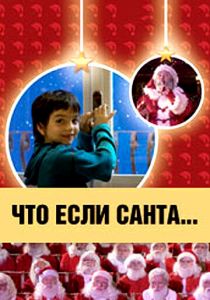 Что, если Санта…? 2005