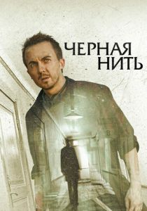 Чёрная нить 2018