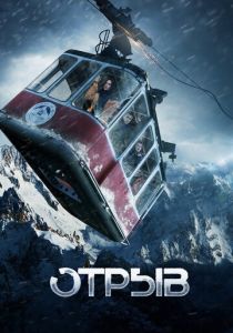 Отрыв 2018