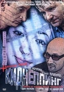 Киднеппинг 2003