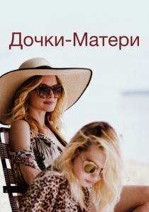 Дочки-матери 2019
