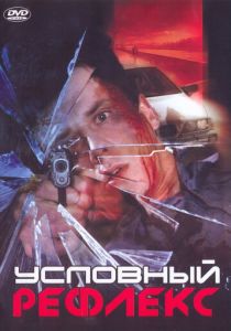 Условный рефлекс 2001