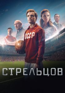 Стрельцов 2020