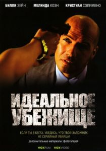 Идеальное убежище 2008