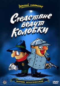 Следствие ведут Колобки 1986