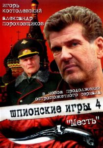 Шпионские игры: Месть 2007