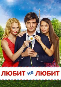 Любит не любит 2014