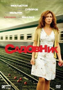 Садовник 2007