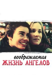 Воображаемая жизнь ангелов 1998
