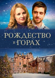Рождество в горах 2019