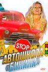 Автошкола «Бикини» 1998