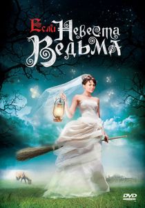 Если невеста ведьма 2002