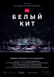 Белый кит 2021