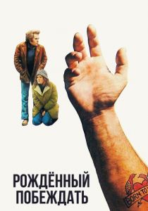 Рожденный побеждать 1971