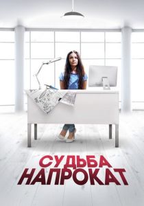 Судьба напрокат 2016