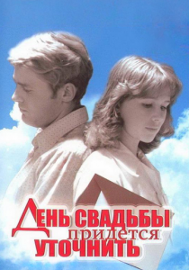 День свадьбы придется уточнить 1979