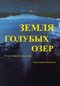 Земля Голубых озёр 2021