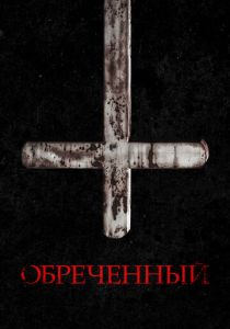Обречённый 2022
