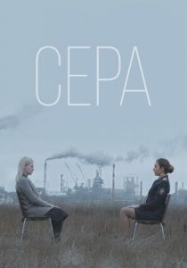 Сера 2020