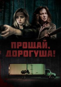 Прощай, дорогуша! 2020