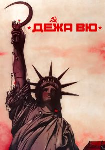 Дежа вю 1989