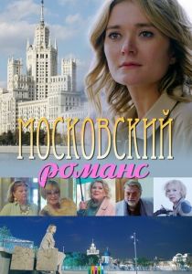 Московский романс 2019