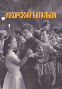 Ижорский батальон 1972