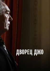 Дворец Джо 2007