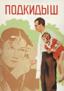 Подкидыш 1939